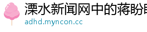 溧水新闻网中的蒋盼盼